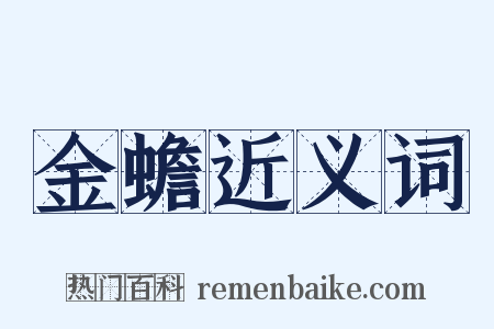 金蟾近义词是什么意思的图片